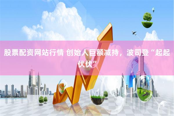 股票配资网站行情 创始人巨额减持，波司登“起起伏伏”