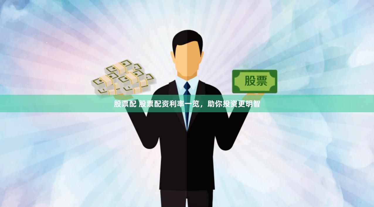 股票配 股票配资利率一览，助你投资更明智